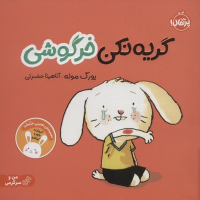گریه نکن خرگوشی